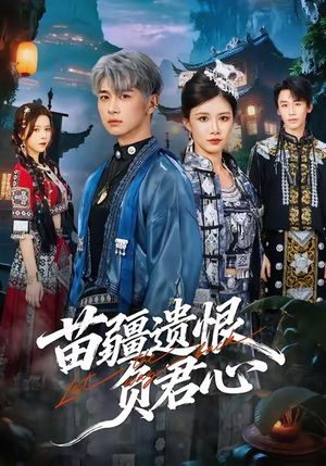 苗疆遗恨负君心(60集) 苗疆遗恨负君心(60集)热播短剧免费看