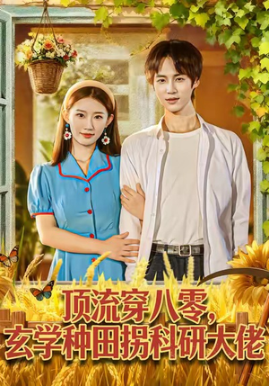 顶流穿八零玄学种田拐科研大佬（71集）免费观看全集