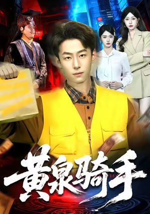 黄泉骑手（97集）上热门短剧