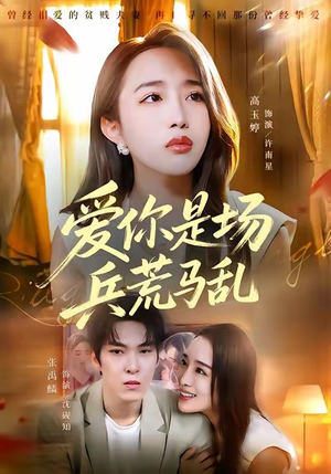 爱你是场兵荒马乱(50集) 爱你是场兵荒马乱(50集)热门短剧追不停