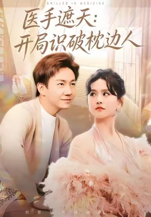 医手遮天：开局识破枕边人（82集）最火短剧热播中