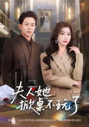 夫人她掀桌不玩了(60集) 夫人她掀桌不玩了(60集)热门火爆短剧