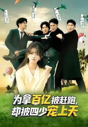 穿书逆袭,我成了万人迷(80集) 穿书逆袭,我成了万人迷(80集)免费短剧推荐