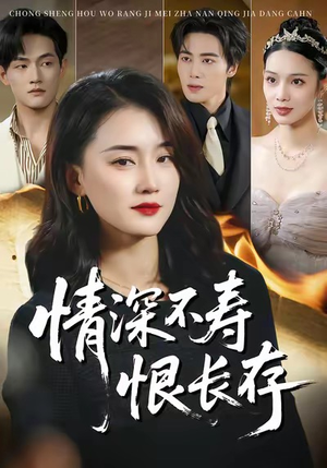 情深不寿恨长存（60集）独家短剧免费看