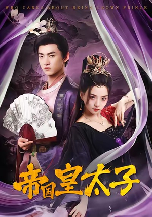 帝国皇太子(60集) 帝国皇太子(60集)分享热门短剧