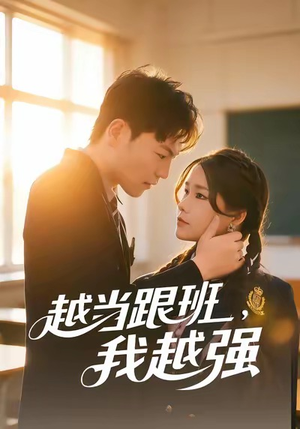 越当跟班，我越强（79集）短剧热门推荐