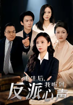 重生后，我听到反派心声（44集）全集