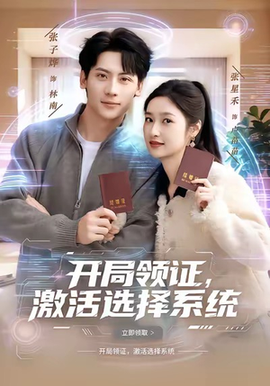 开局领证,激活选择系统(80集) 开局领证,激活选择系统(80集)古代短剧推荐