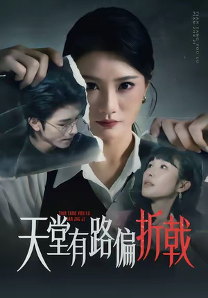 天堂有路偏折戟（40集）在线免费观影