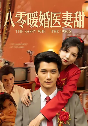 八零暖婚医妻甜(64集) 八零暖婚医妻甜(64集)热播短剧推荐