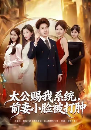 太公赐我系统,前妻小脸被打肿(81集) 太公赐我系统,前妻小脸被打肿(81集)全集我都看完了