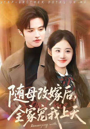随母改嫁后,全家宠我上天(90集) 随母改嫁后,全家宠我上天(90集)让你一口气看完