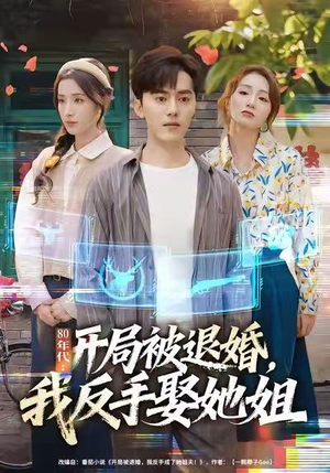 80年代：开局被退婚，我反手娶她姐（77集）短剧