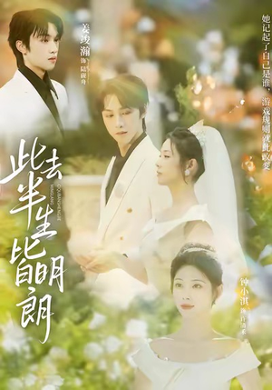 此去半生皆明朗（59集）短剧全集抢先看