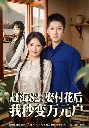 赶海82：娶村花后我秒变万元户（80集）免费短剧片段