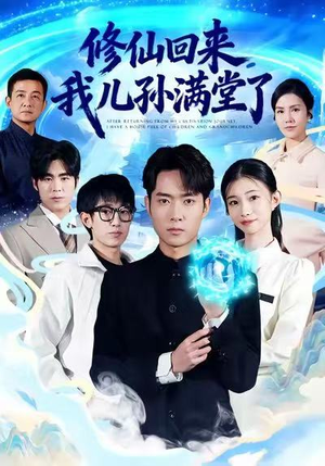 修仙回来,我儿孙满堂了(80集) 修仙回来,我儿孙满堂了(80集)爆款热门短剧
