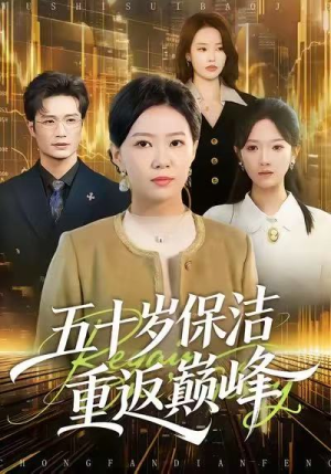 五十岁保洁重返巅峰（100集）夸克网盘观看