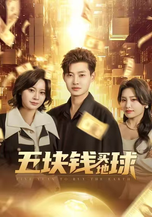 五块钱买地球(74集) 五块钱买地球(74集)短剧在哪个平台