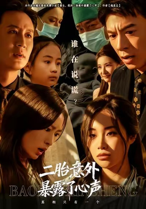 二胎意外暴露了心声(53集) 二胎意外暴露了心声(53集)好看又上头短剧