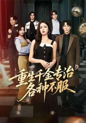 重生千金专治各种不服(61集) 重生千金专治各种不服(61集)越看越好看短剧