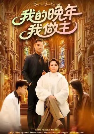 我的晚年我做主(60集) 我的晚年我做主(60集)大结局完美收官