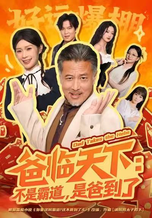 爸临天下：不是霸道，是爸到了（73集）短剧在线观看