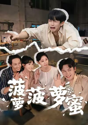 菠萝菠萝蜜(60集) 菠萝菠萝蜜(60集)好看短剧追不停