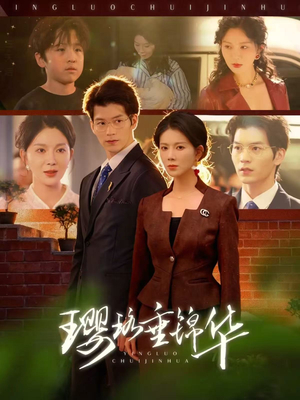 璎珞垂锦华（67集）短剧太精彩了