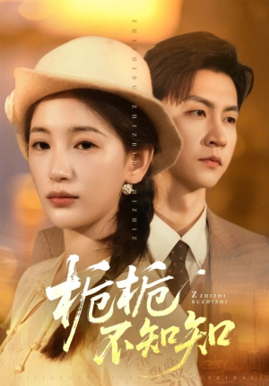 栀栀不知知(61集) 栀栀不知知(61集)短剧全集免费看