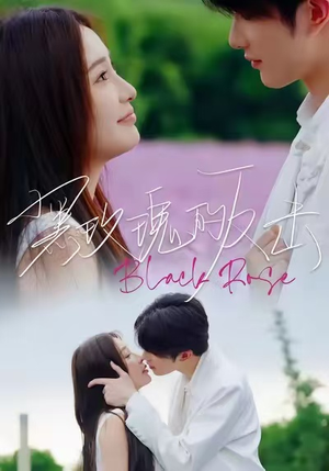 黑玫瑰的反击(47集) 黑玫瑰的反击(47集)短剧精彩推荐