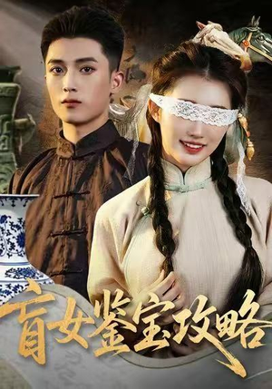 盲女鉴宝攻略(66集) 盲女鉴宝攻略(66集)短剧在线更新