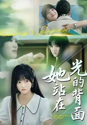 她站在光的背面（60集）在线播放