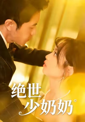 绝世少奶奶（83集）免费看短剧全集