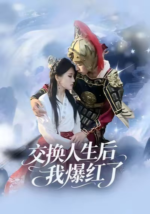 交换人生后我爆红了（85集）小短剧抢先看