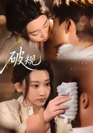 破规（80集）好看的短剧推荐