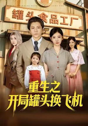重生之开局罐头换飞机(71集) 重生之开局罐头换飞机(71集)超好看短剧推荐