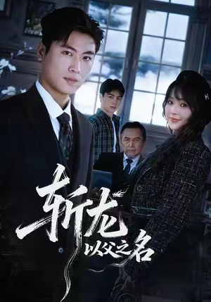 斩龙:以父之名(85集) 斩龙:以父之名(85集)短剧在线看