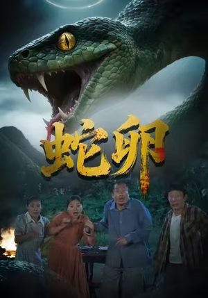 蛇卵(31集) 蛇卵(31集)爆火短剧抢先看