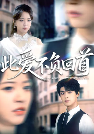 此爱不负回首(63集) 此爱不负回首(63集)红果短剧看全集