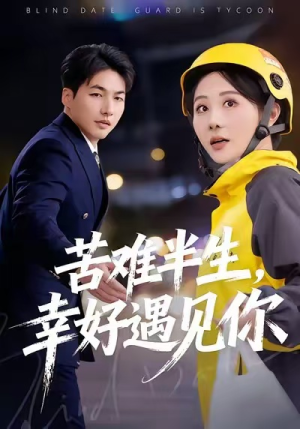 苦难半生,幸好遇见你(40集) 苦难半生,幸好遇见你(40集)短视频追剧推荐