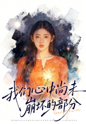 我们心中尚未崩坏的部分(75集) 我们心中尚未崩坏的部分(75集)经典回顾免费看