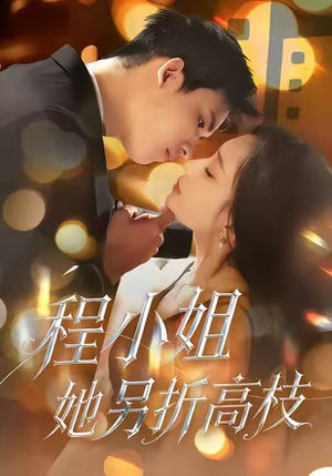 程小姐她另折高枝（30集）百度网盘在线看