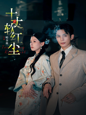 十丈软红尘(68集) 十丈软红尘(68集)热播短剧推荐