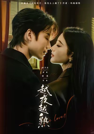 入夜我们谈恋爱（69集）短剧