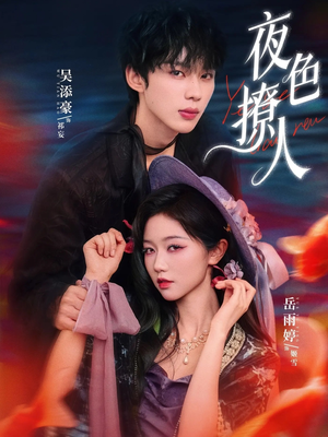 夜色撩人(76集) 夜色撩人(76集)精彩片段