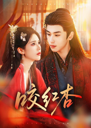 咬红杏（58集）免费短剧合集