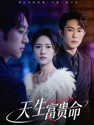 天生富贵命(48集) 天生富贵命(48集)免费短剧完整版
