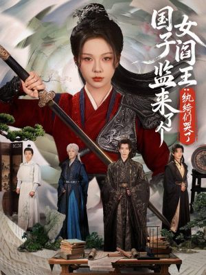 国子监来了个女阎王纨绔们哭了（81哪个网站可以看