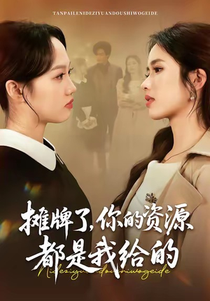 摊牌了,你的资源都是我给的(42集) 摊牌了,你的资源都是我给的(42集)免费在线看全集