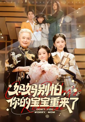 妈妈别怕,你的宝宝重来了(100集) 妈妈别怕,你的宝宝重来了(100集)全集一网打尽